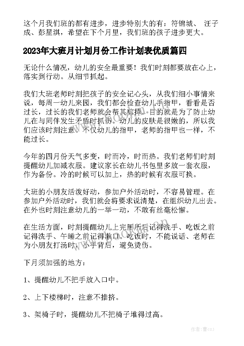 2023年大班月计划月份工作计划表优质