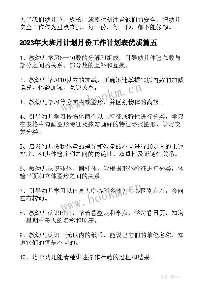 2023年大班月计划月份工作计划表优质