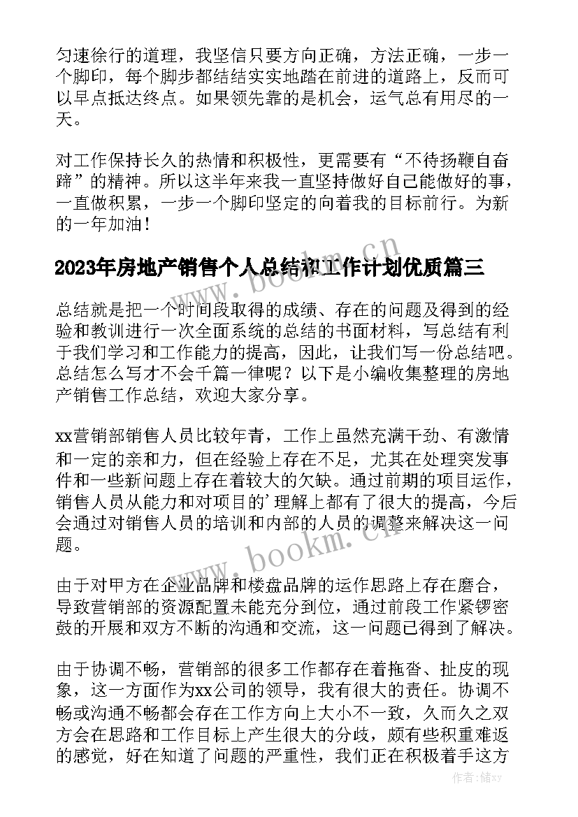 2023年房地产销售个人总结和工作计划优质