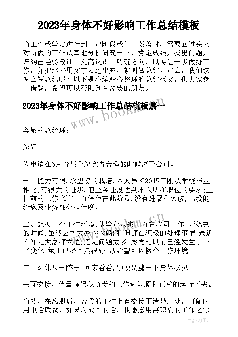 2023年身体不好影响工作总结模板