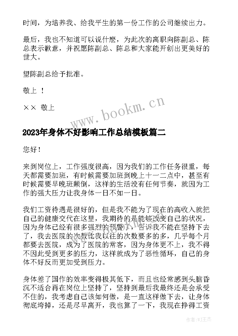 2023年身体不好影响工作总结模板