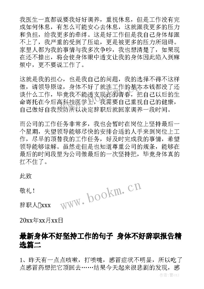 最新身体不好坚持工作的句子 身体不好辞职报告精选