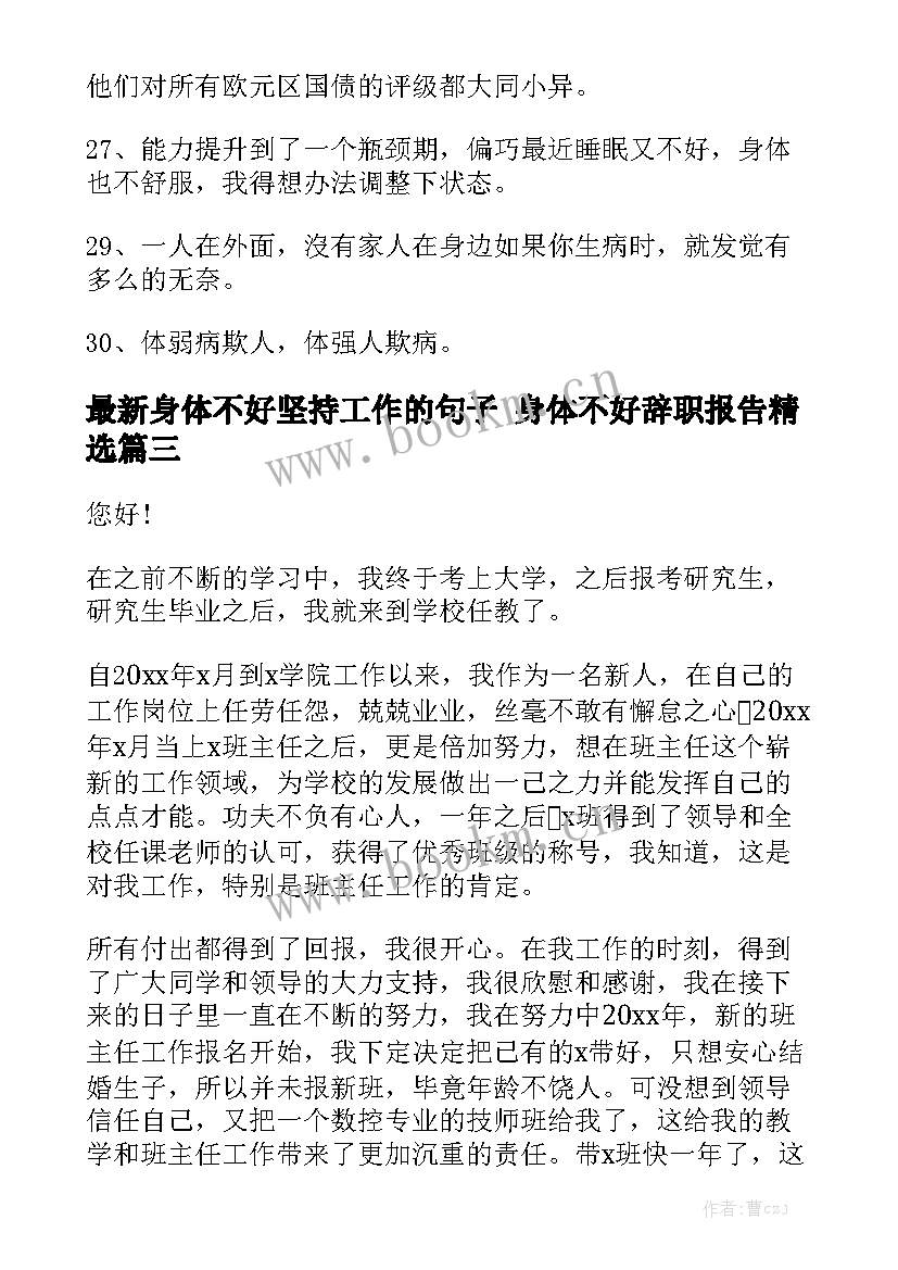 最新身体不好坚持工作的句子 身体不好辞职报告精选