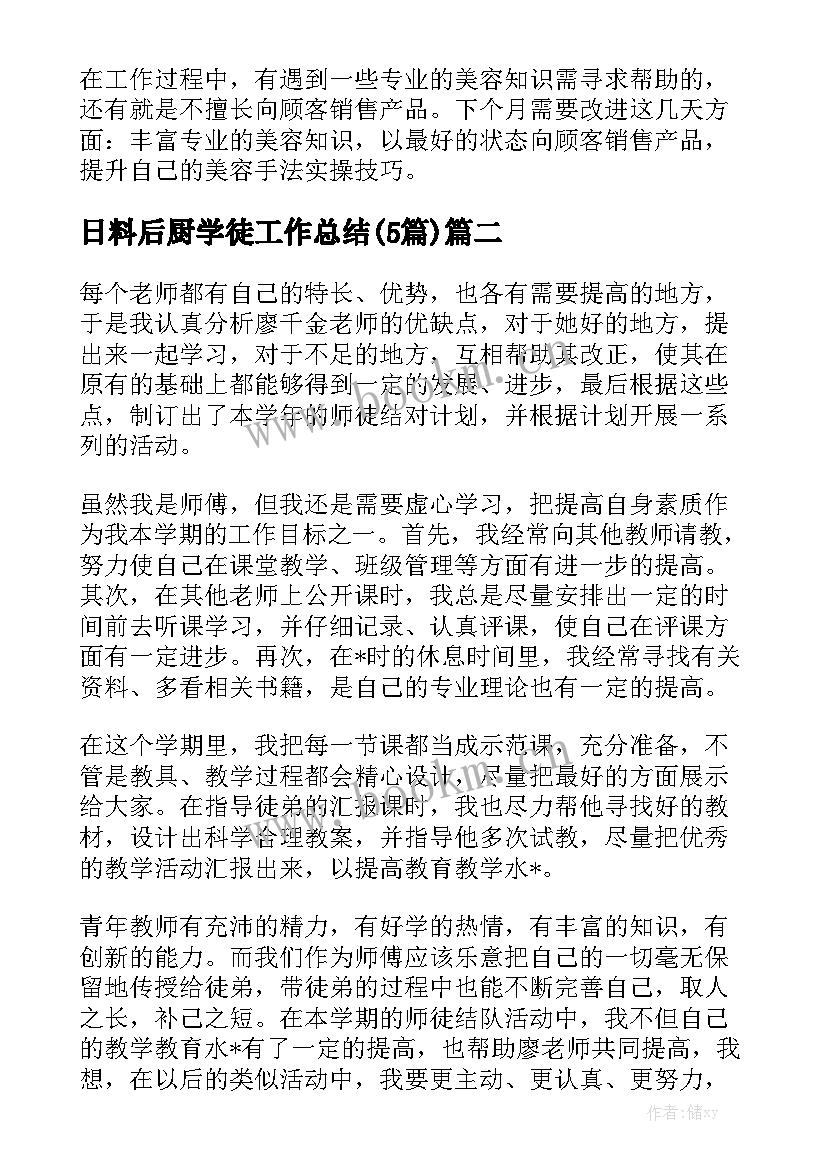 日料后厨学徒工作总结(5篇)