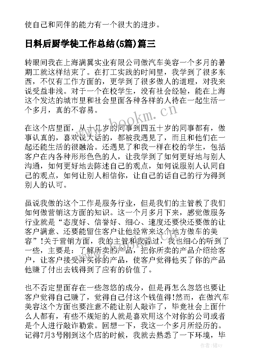 日料后厨学徒工作总结(5篇)