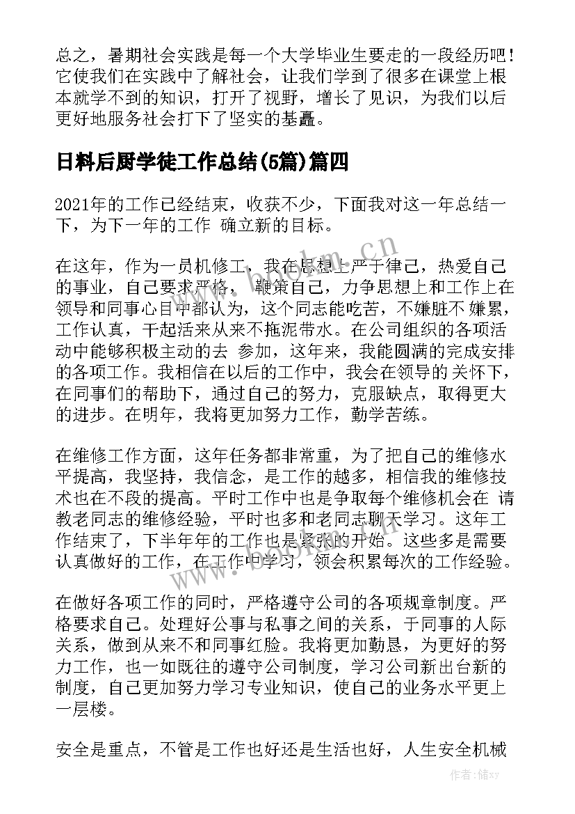 日料后厨学徒工作总结(5篇)