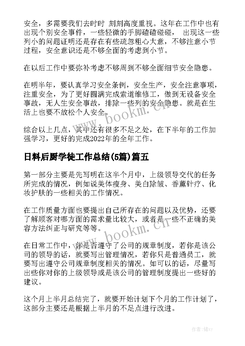 日料后厨学徒工作总结(5篇)