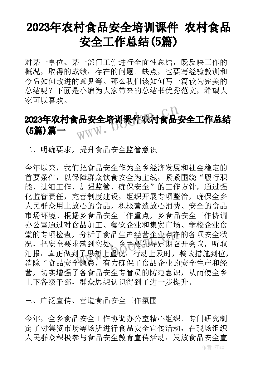 2023年农村食品安全培训课件 农村食品安全工作总结(5篇)