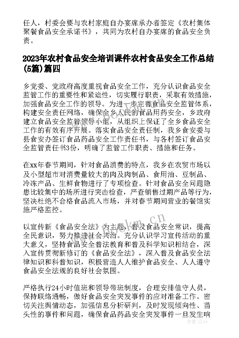 2023年农村食品安全培训课件 农村食品安全工作总结(5篇)