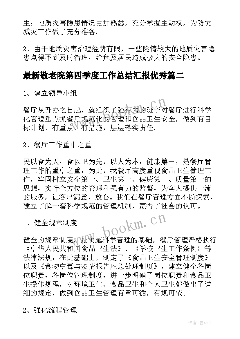 最新敬老院第四季度工作总结汇报优秀