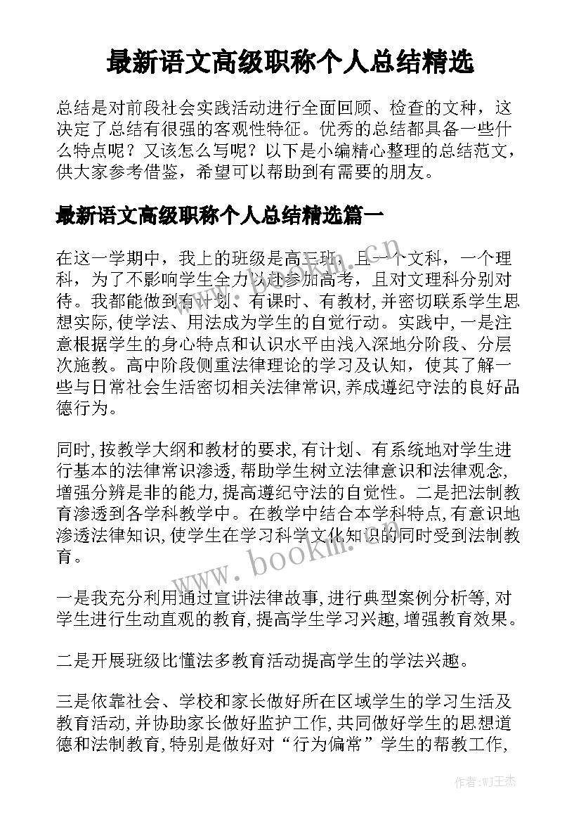 最新语文高级职称个人总结精选