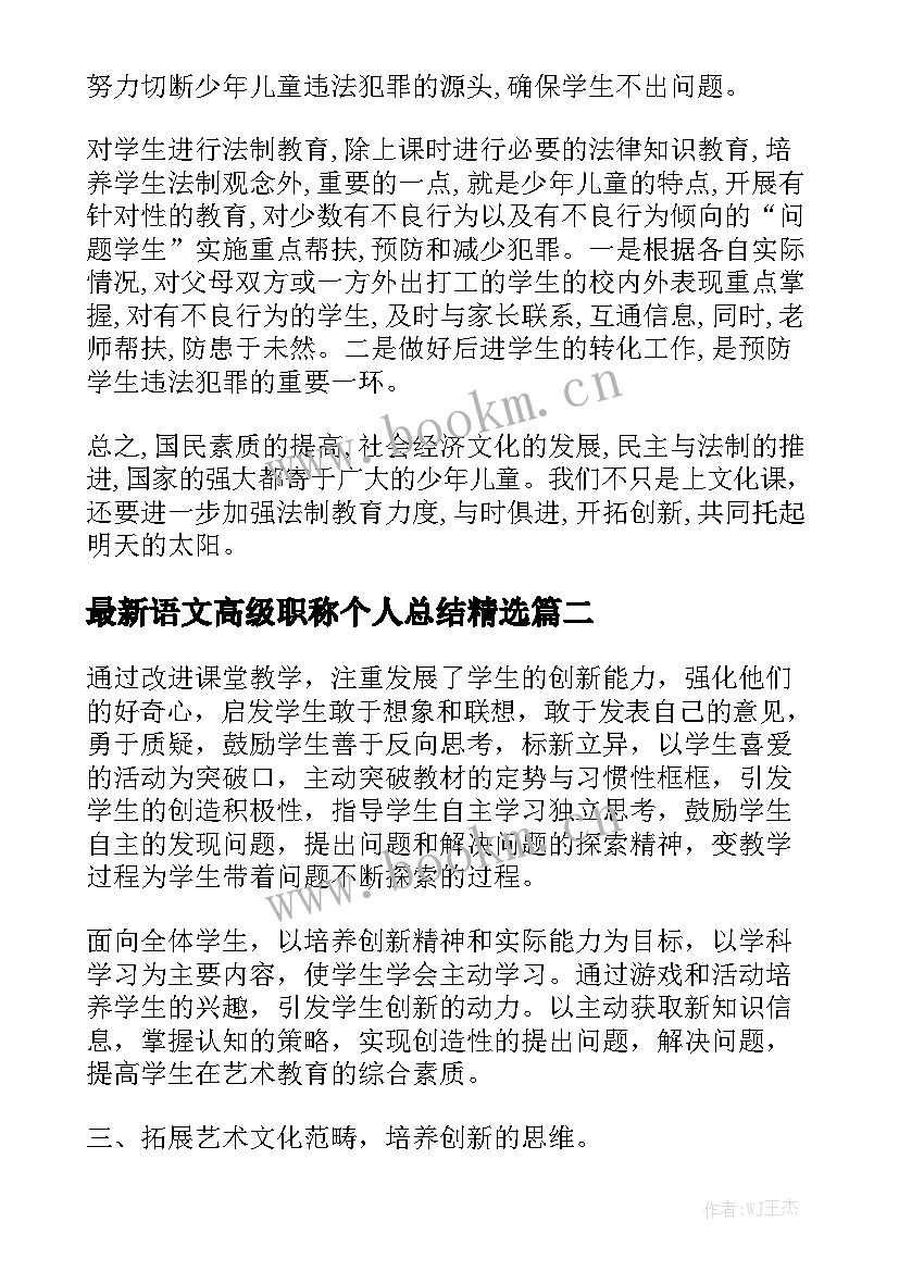 最新语文高级职称个人总结精选