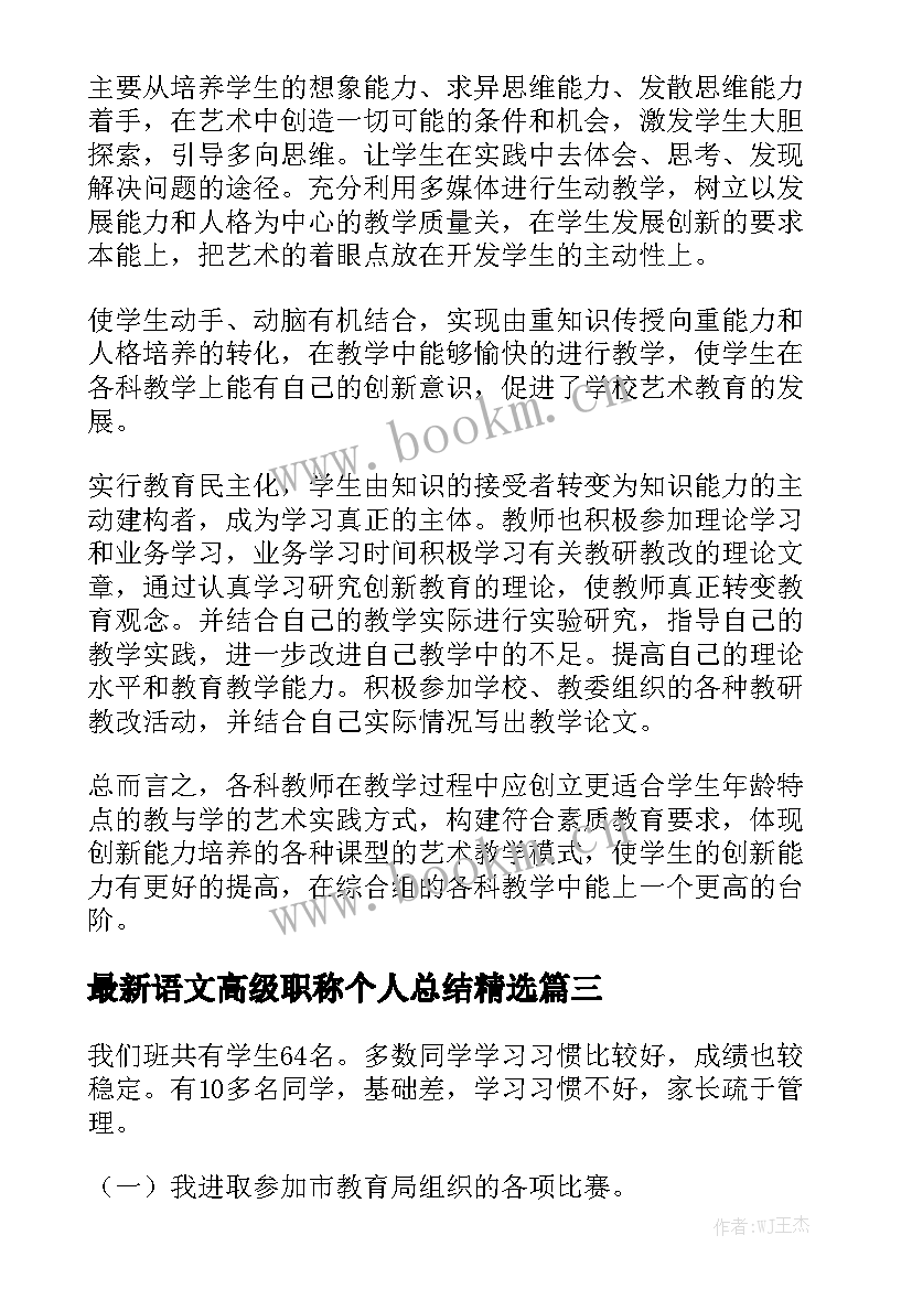 最新语文高级职称个人总结精选