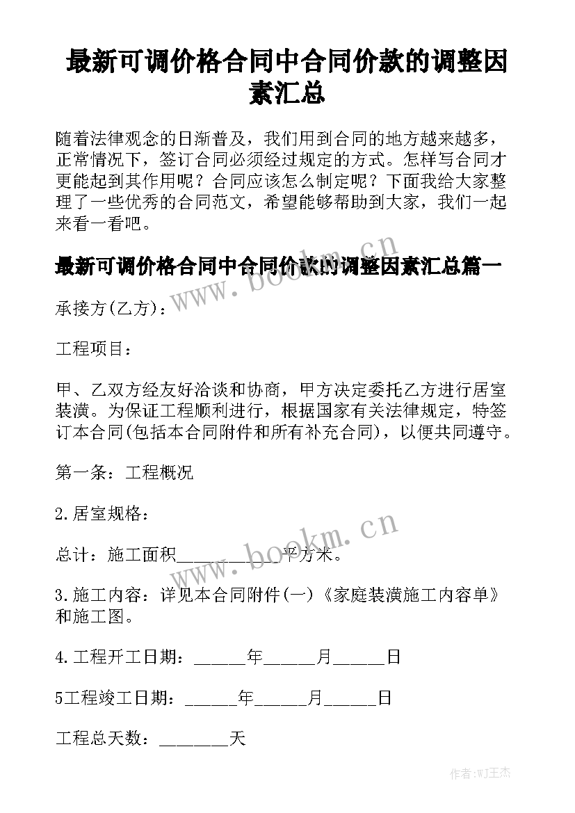 最新可调价格合同中合同价款的调整因素汇总