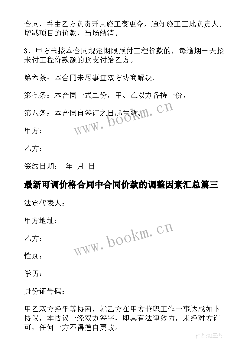 最新可调价格合同中合同价款的调整因素汇总