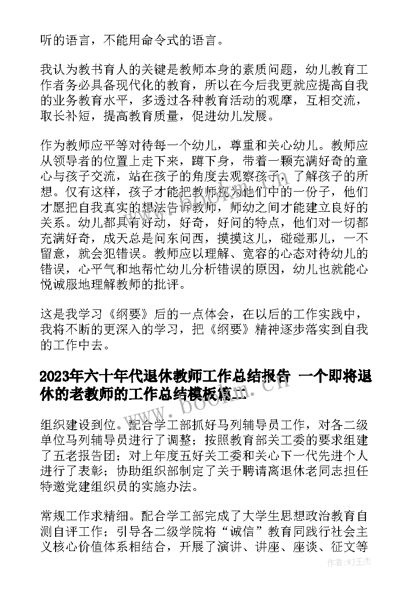 2023年六十年代退休教师工作总结报告 一个即将退休的老教师的工作总结模板