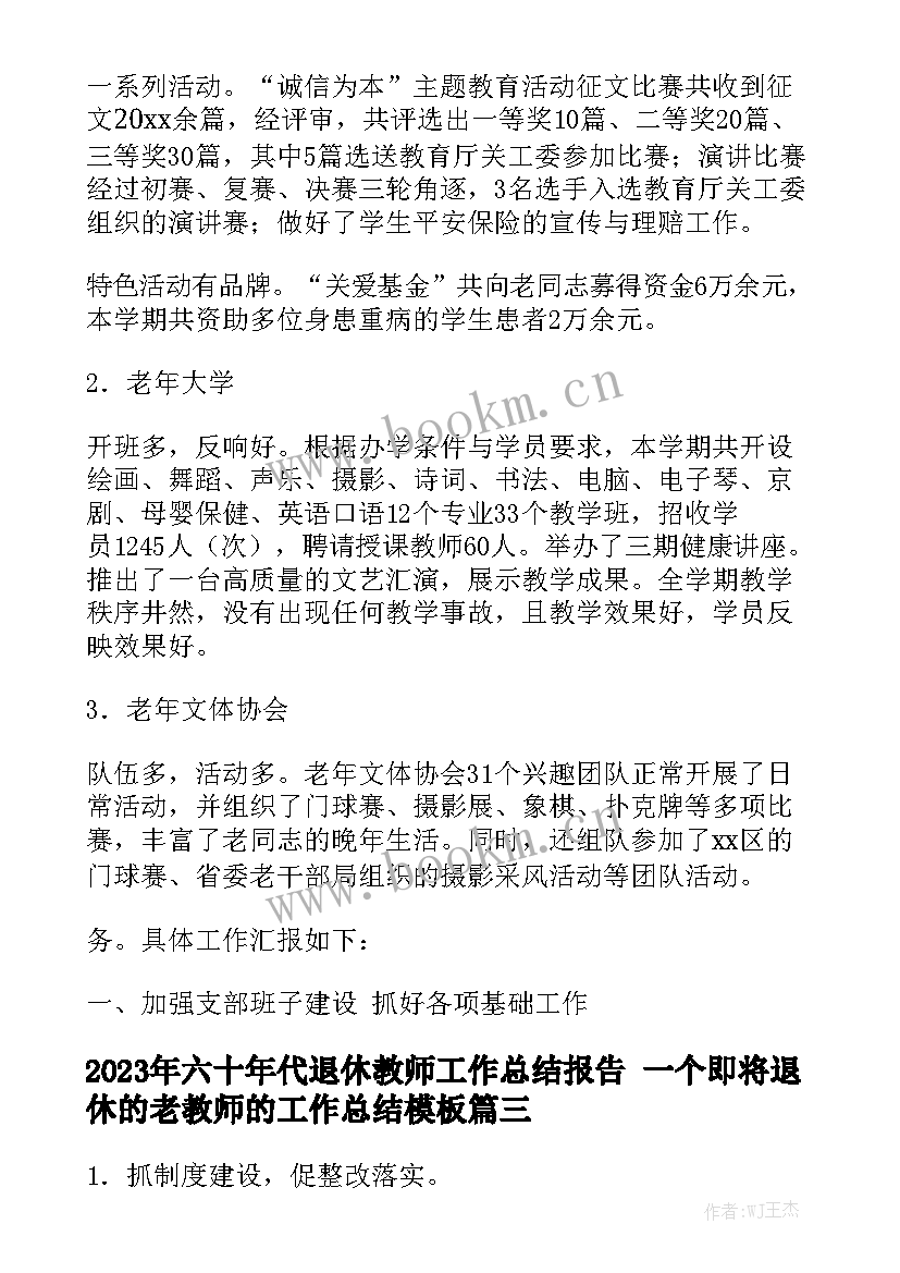 2023年六十年代退休教师工作总结报告 一个即将退休的老教师的工作总结模板