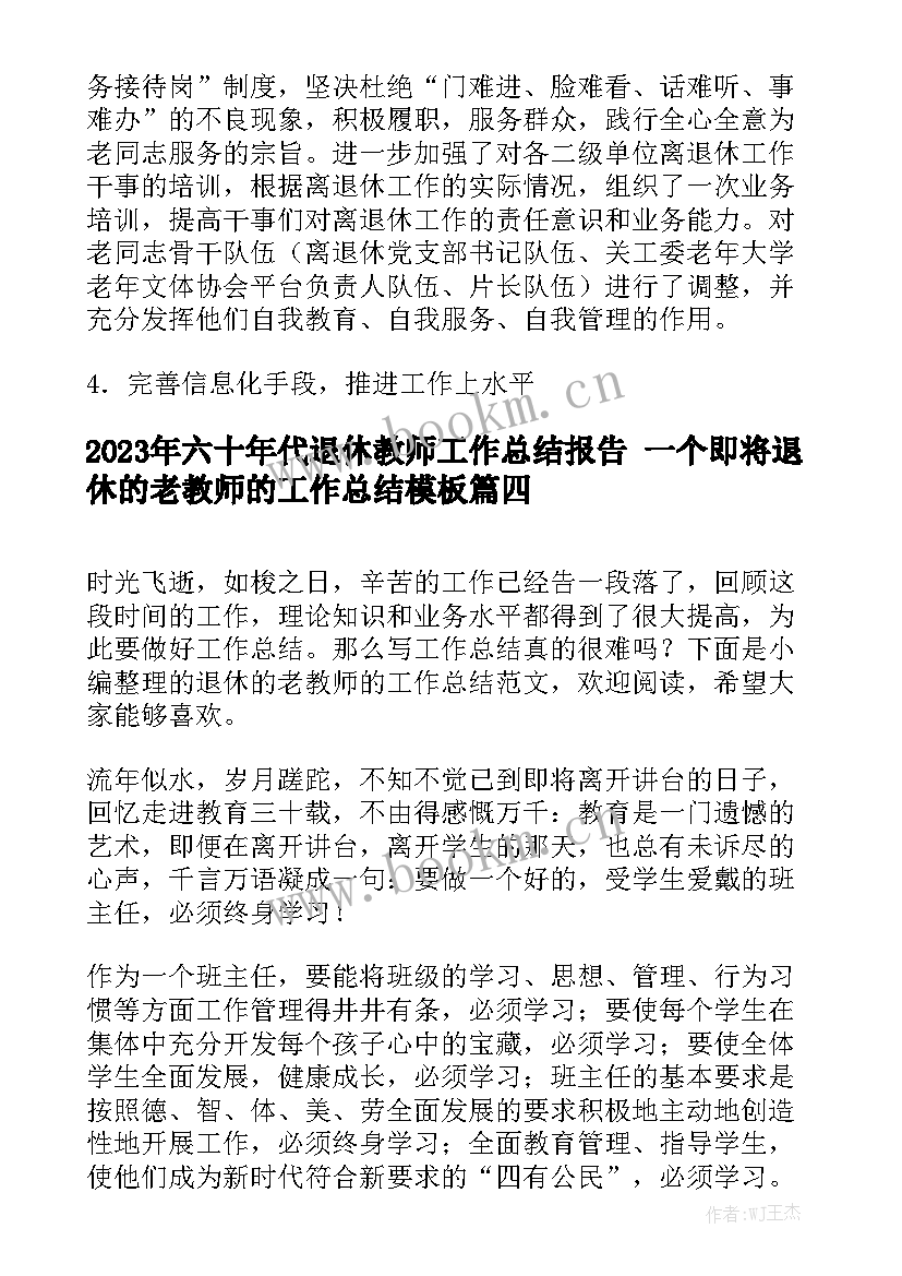 2023年六十年代退休教师工作总结报告 一个即将退休的老教师的工作总结模板