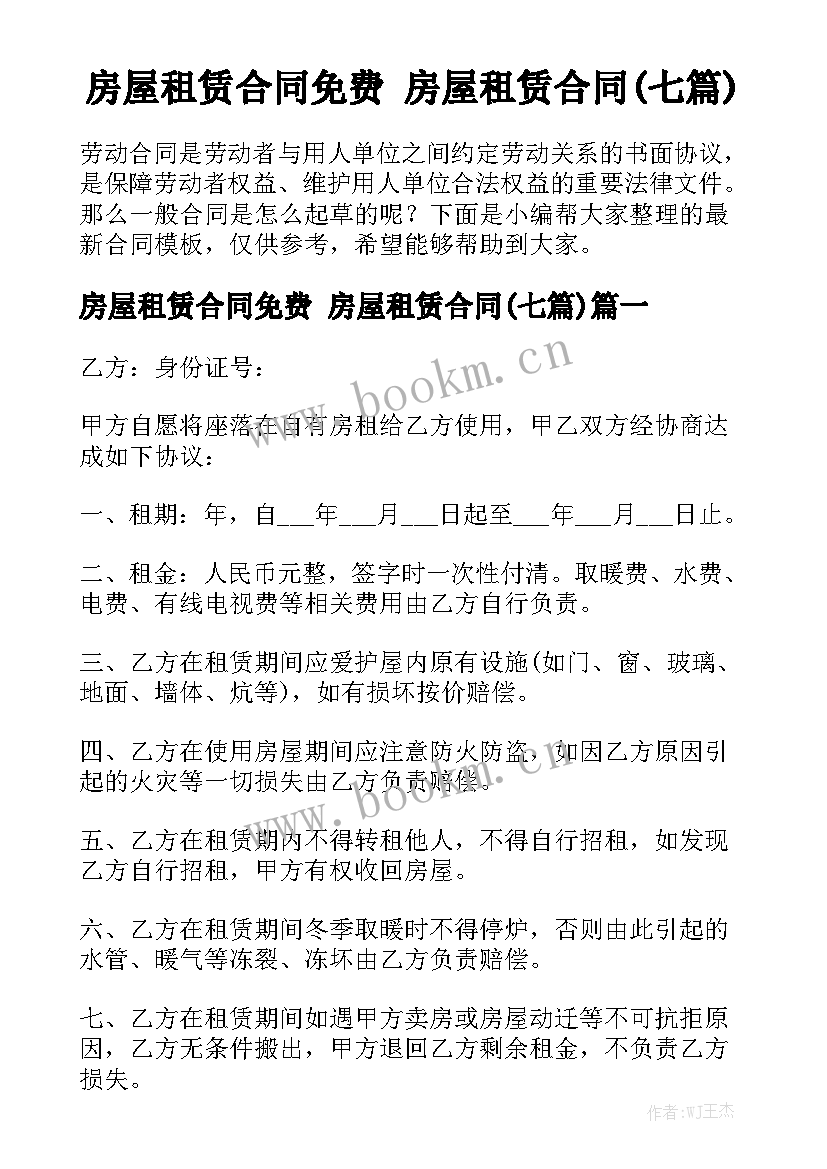 房屋租赁合同免费 房屋租赁合同(七篇)