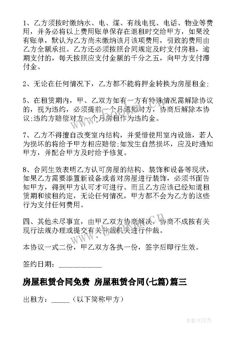 房屋租赁合同免费 房屋租赁合同(七篇)