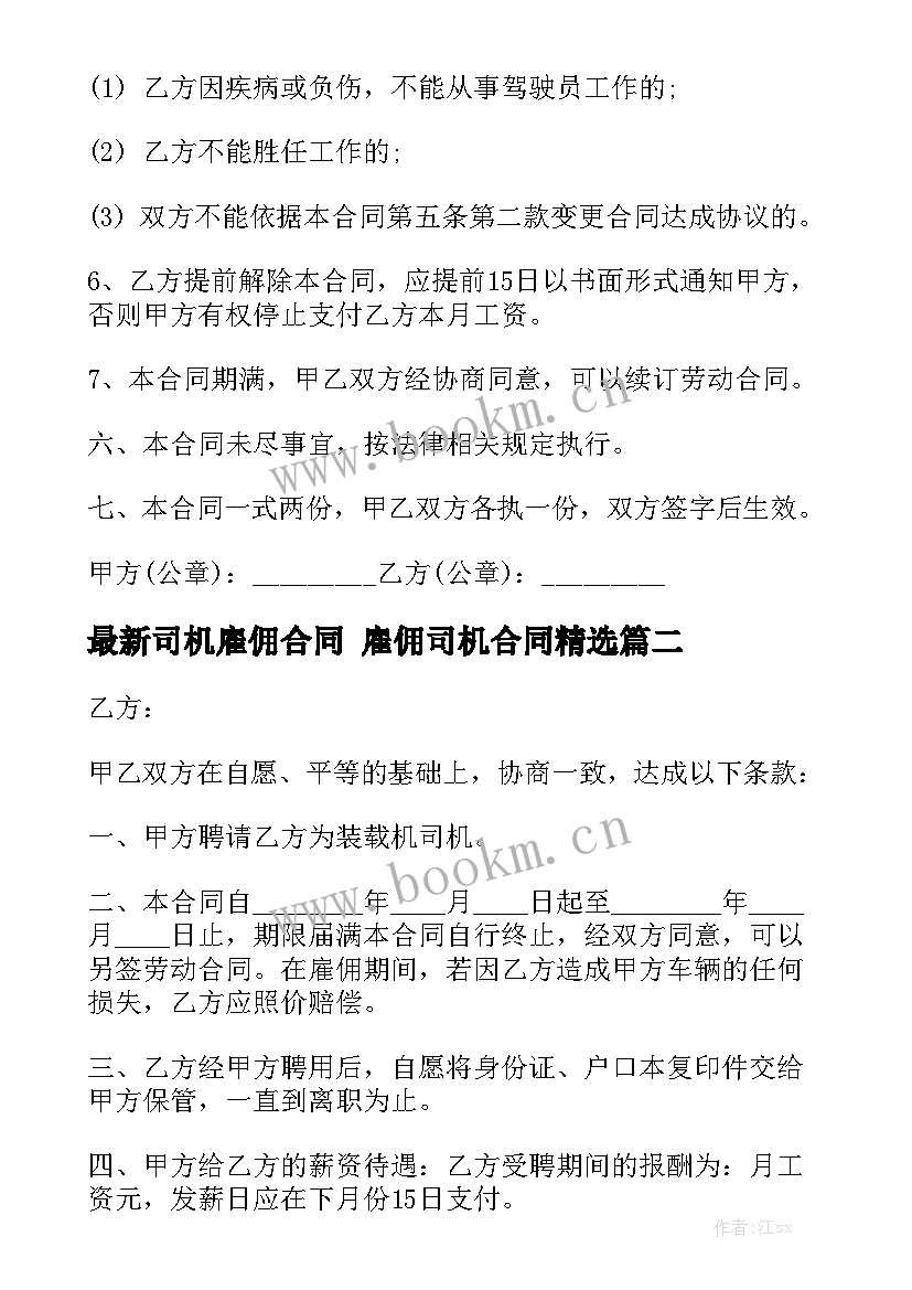 最新司机雇佣合同 雇佣司机合同精选