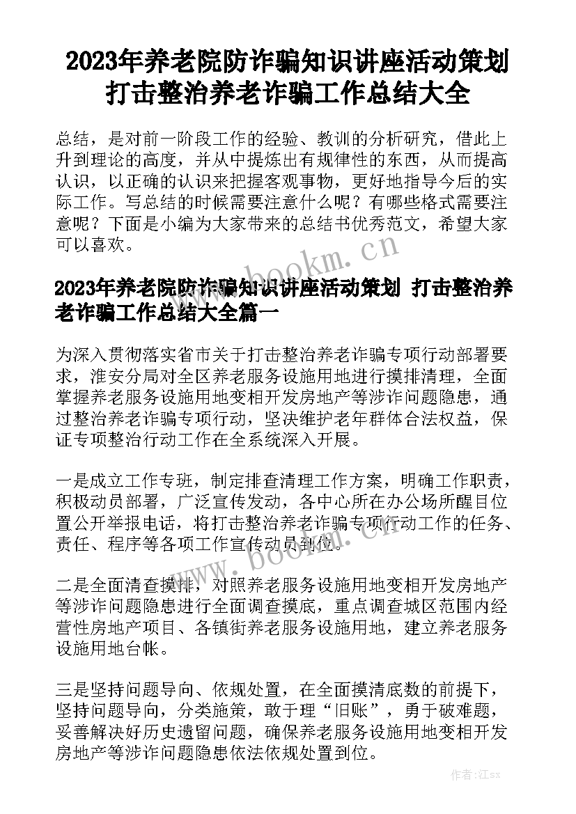 2023年养老院防诈骗知识讲座活动策划 打击整治养老诈骗工作总结大全