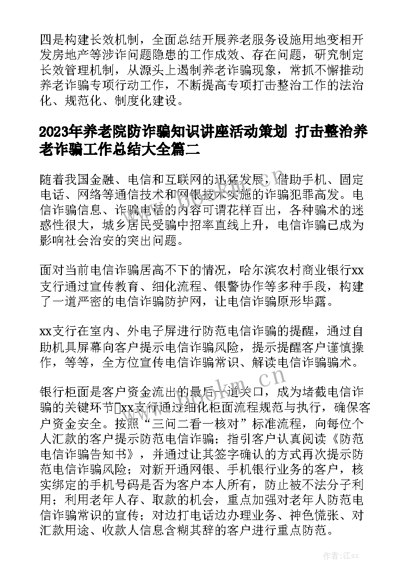 2023年养老院防诈骗知识讲座活动策划 打击整治养老诈骗工作总结大全