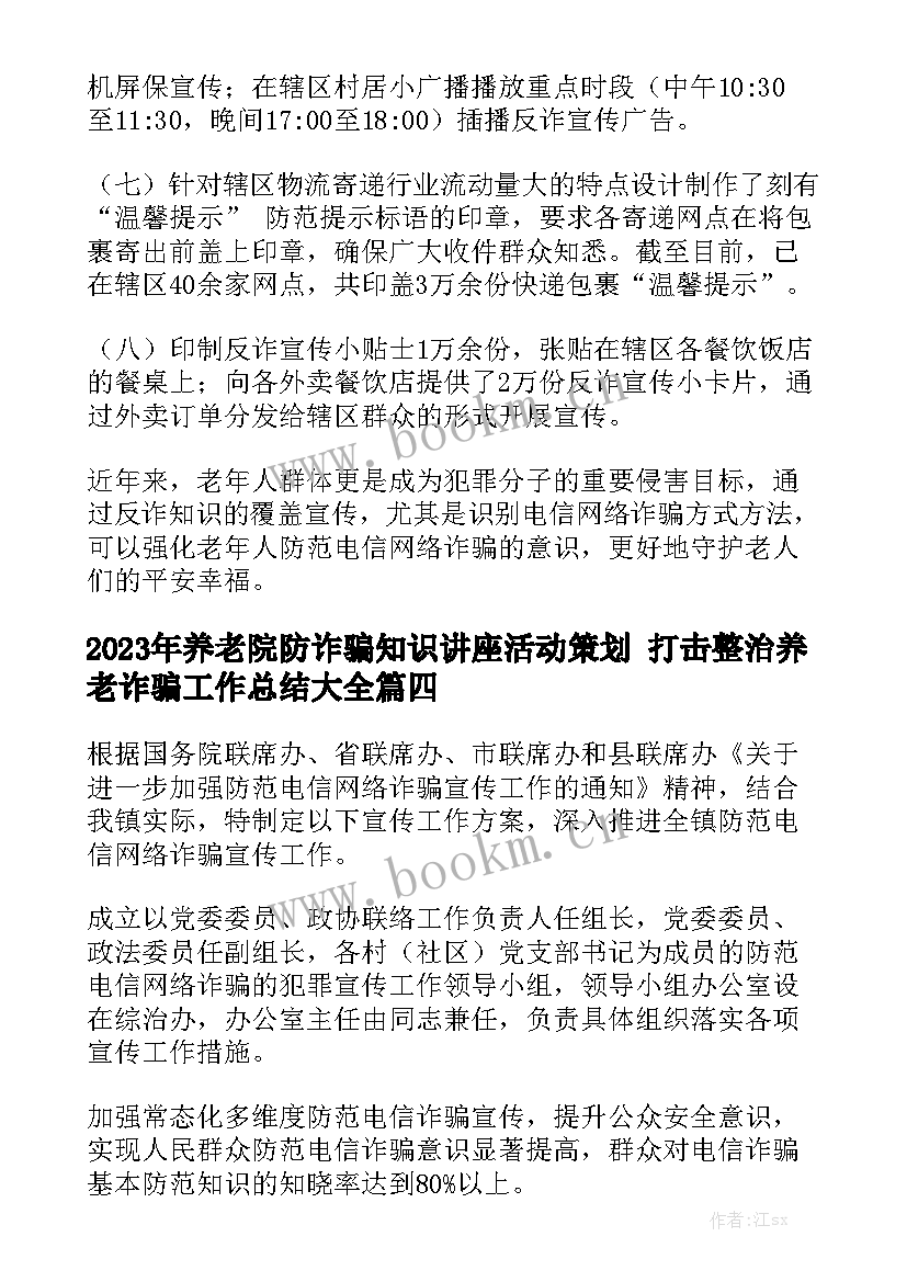 2023年养老院防诈骗知识讲座活动策划 打击整治养老诈骗工作总结大全