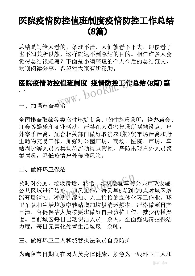 医院疫情防控值班制度 疫情防控工作总结(8篇)