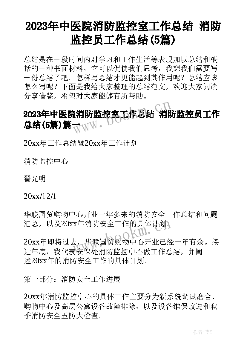 2023年中医院消防监控室工作总结 消防监控员工作总结(5篇)