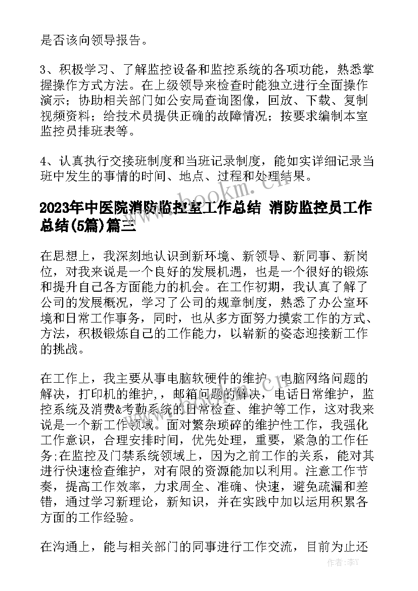 2023年中医院消防监控室工作总结 消防监控员工作总结(5篇)