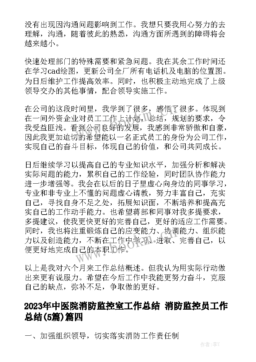 2023年中医院消防监控室工作总结 消防监控员工作总结(5篇)