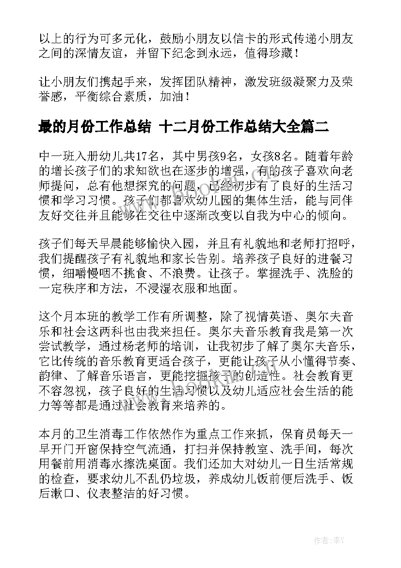 最的月份工作总结 十二月份工作总结大全