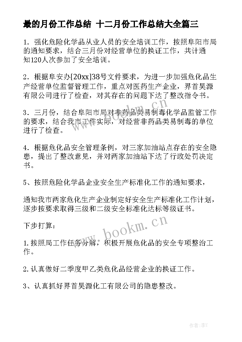 最的月份工作总结 十二月份工作总结大全