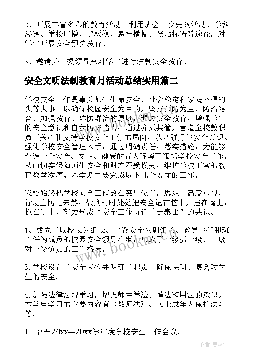 安全文明法制教育月活动总结实用