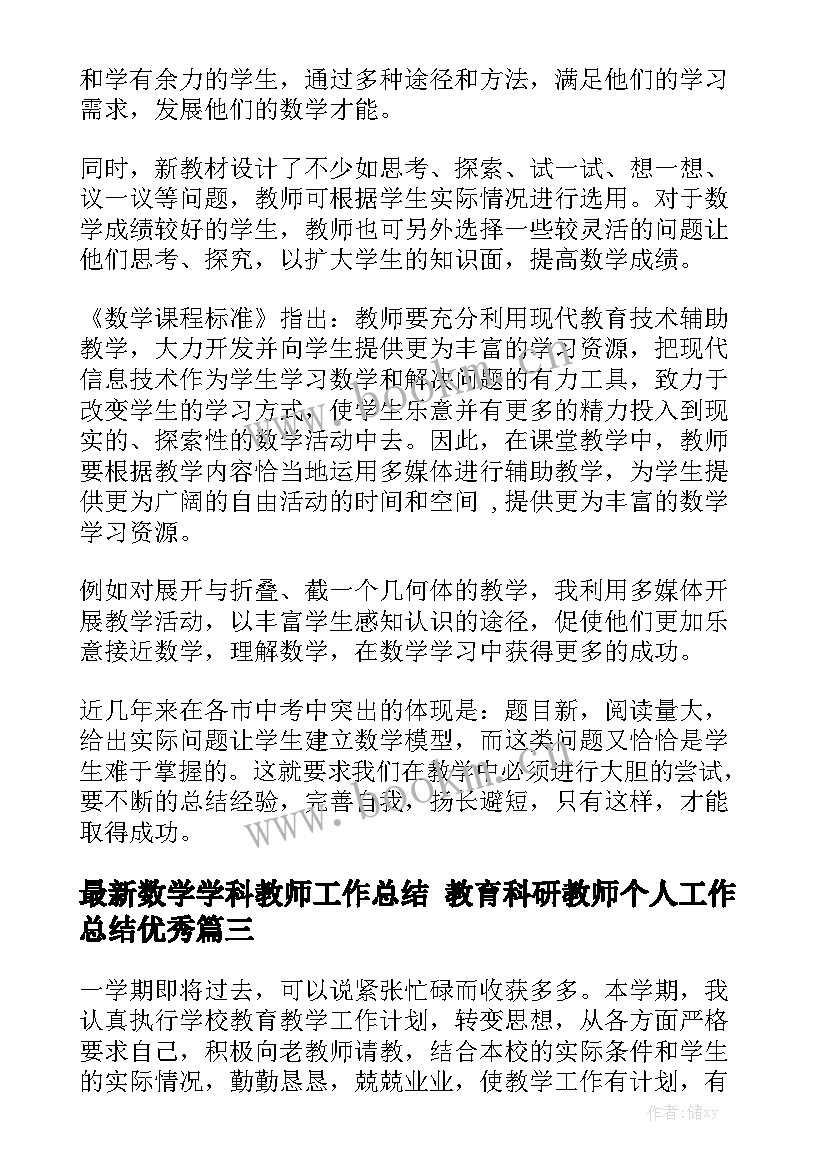 最新数学学科教师工作总结 教育科研教师个人工作总结优秀