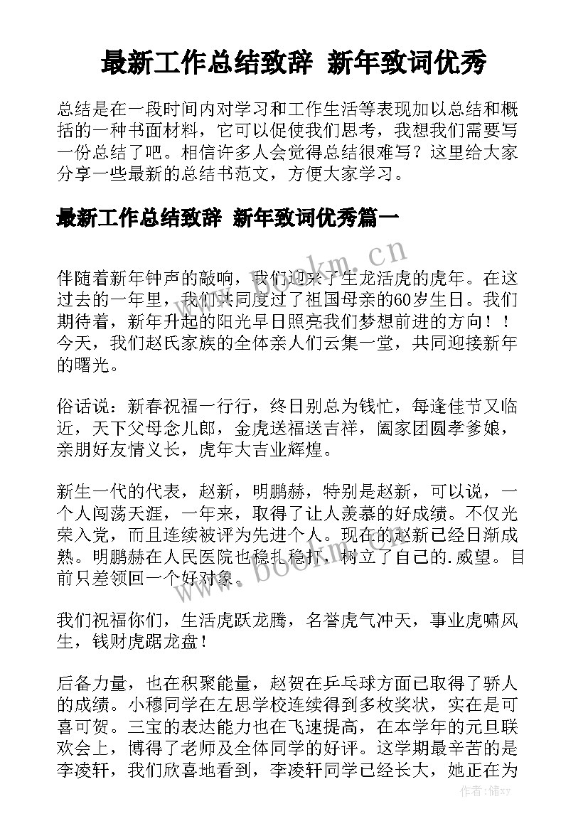 最新工作总结致辞 新年致词优秀