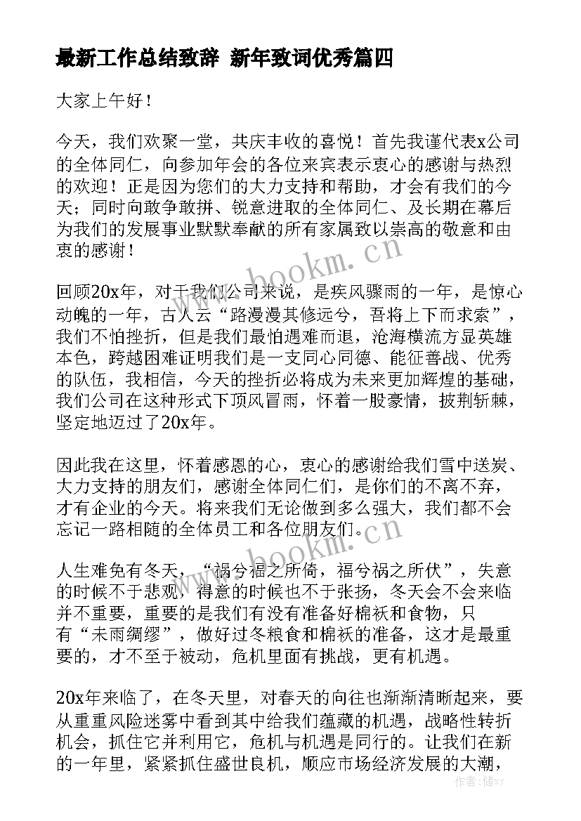 最新工作总结致辞 新年致词优秀