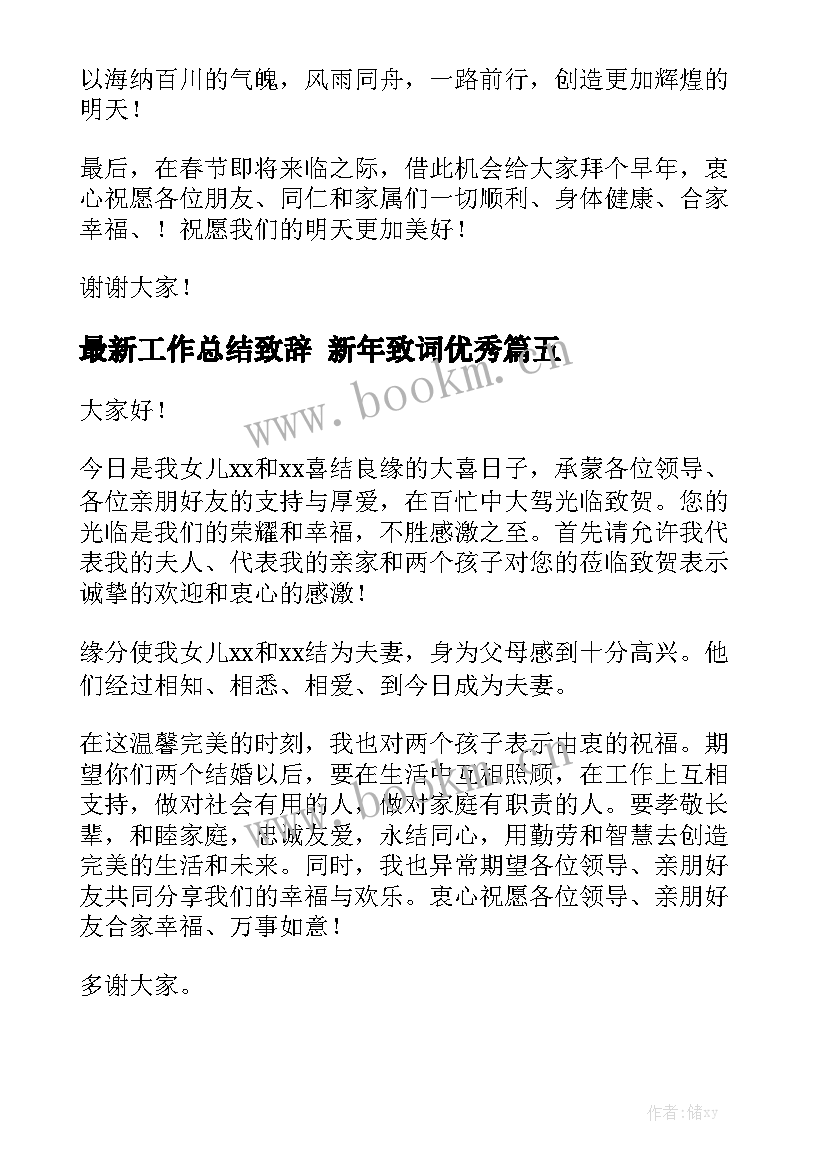 最新工作总结致辞 新年致词优秀