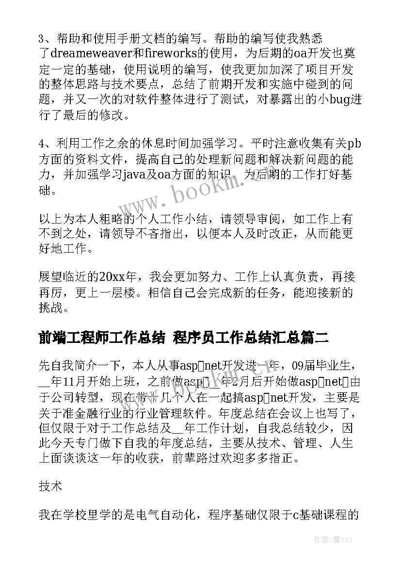 前端工程师工作总结 程序员工作总结汇总