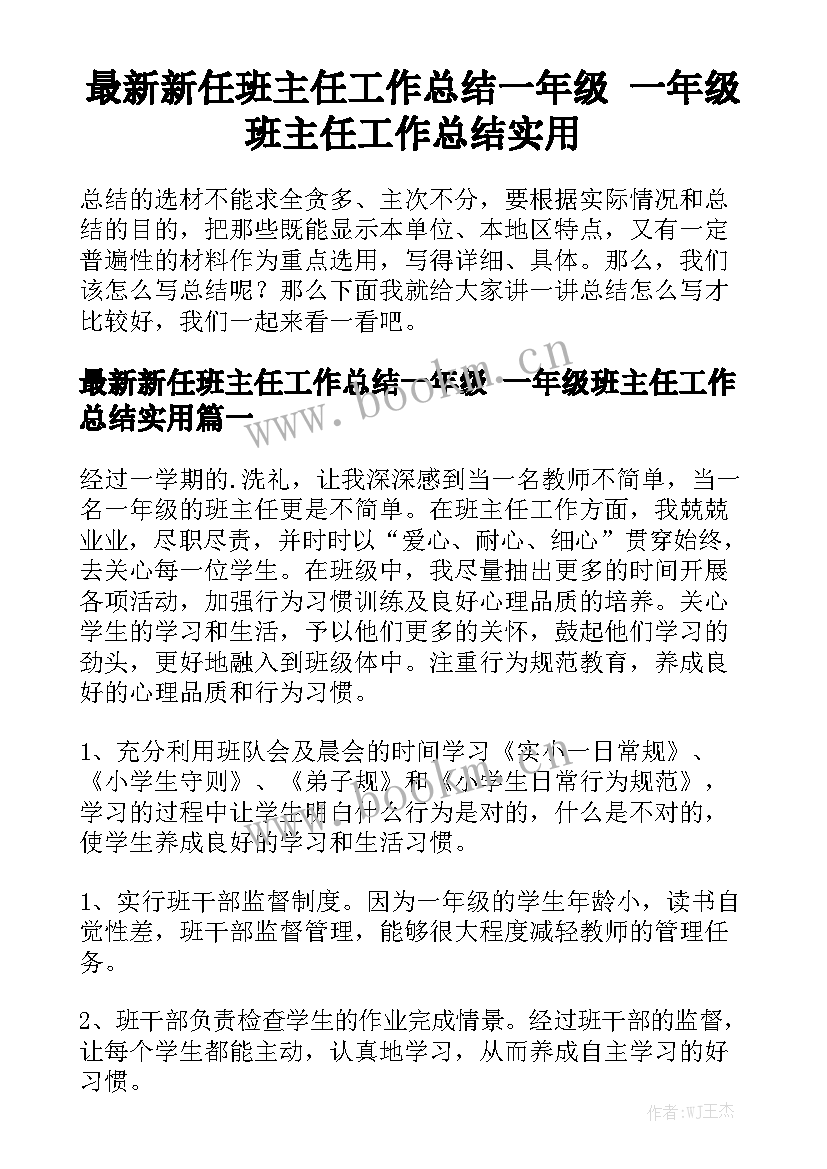 最新新任班主任工作总结一年级 一年级班主任工作总结实用