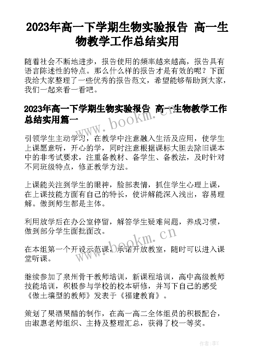 2023年高一下学期生物实验报告 高一生物教学工作总结实用