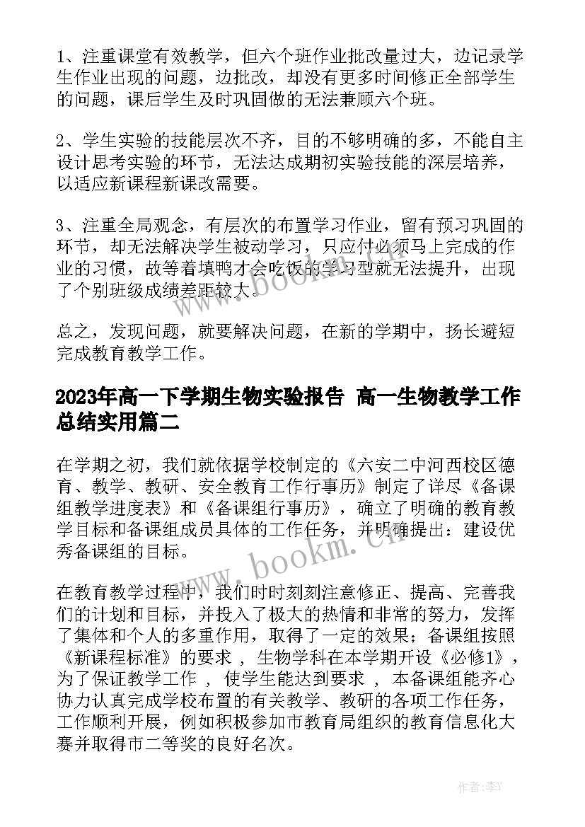 2023年高一下学期生物实验报告 高一生物教学工作总结实用