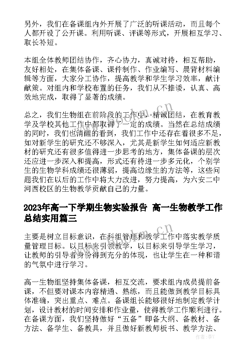 2023年高一下学期生物实验报告 高一生物教学工作总结实用