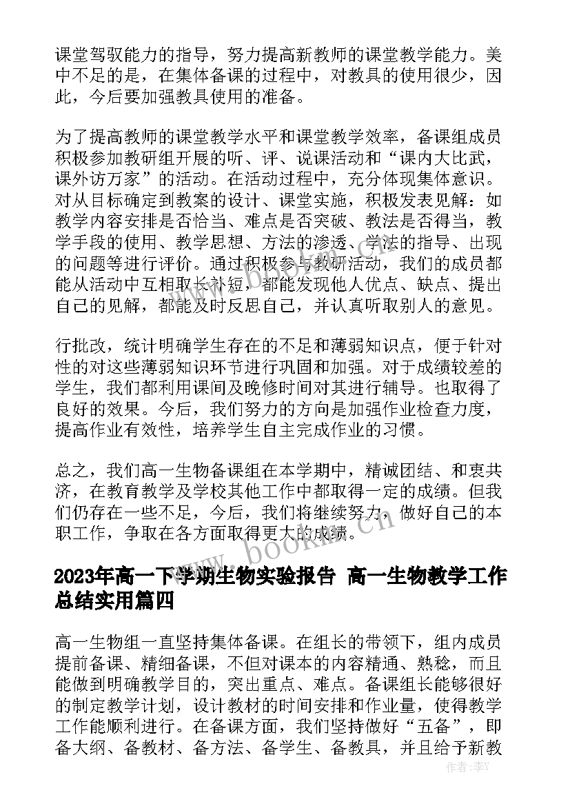 2023年高一下学期生物实验报告 高一生物教学工作总结实用