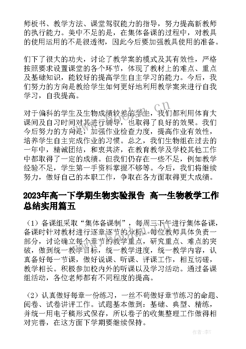 2023年高一下学期生物实验报告 高一生物教学工作总结实用