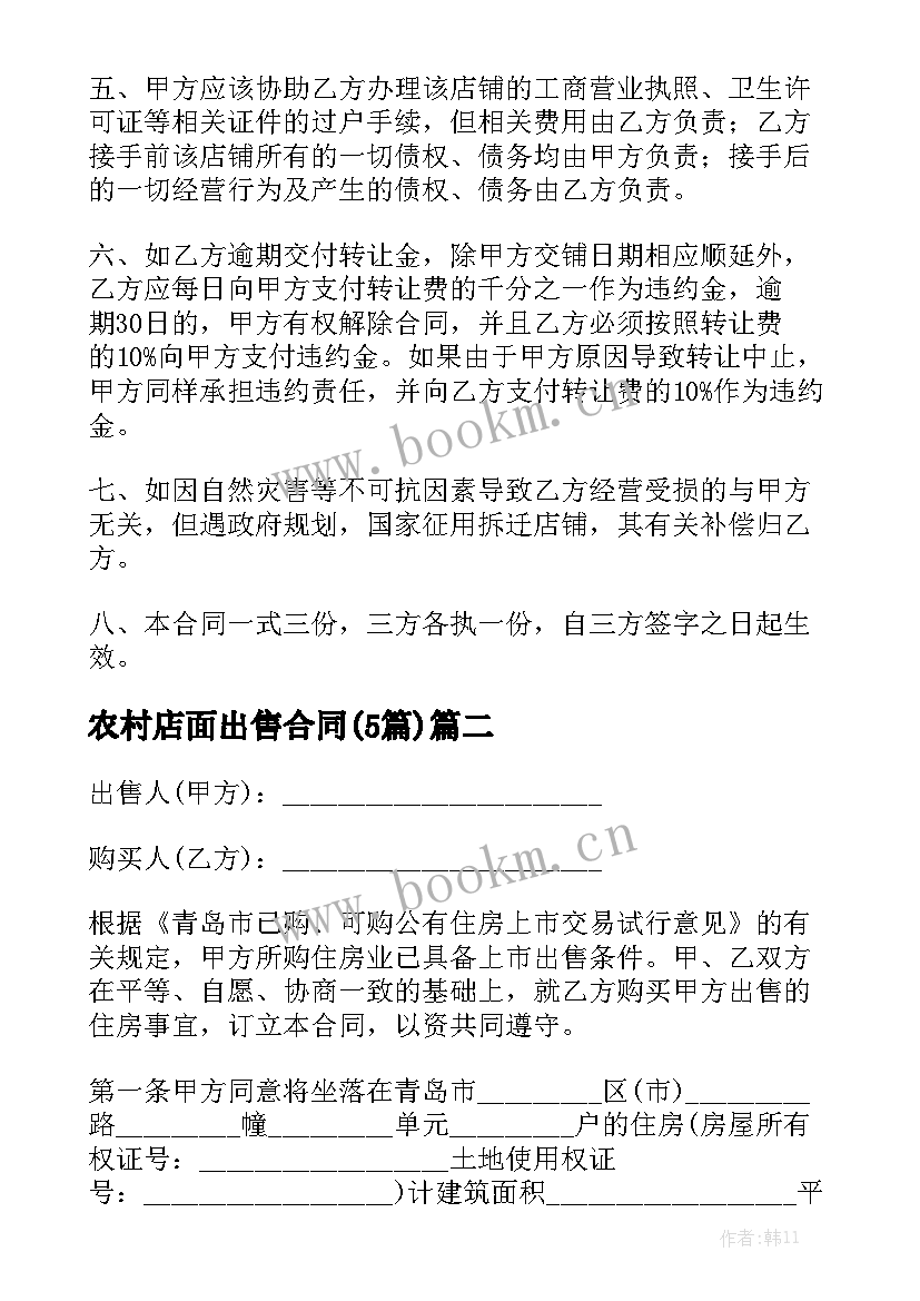 农村店面出售合同(5篇)