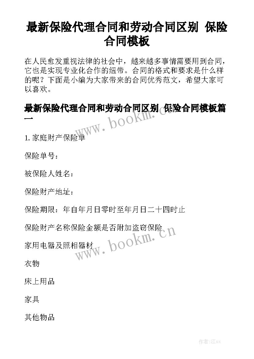 最新保险代理合同和劳动合同区别 保险合同模板