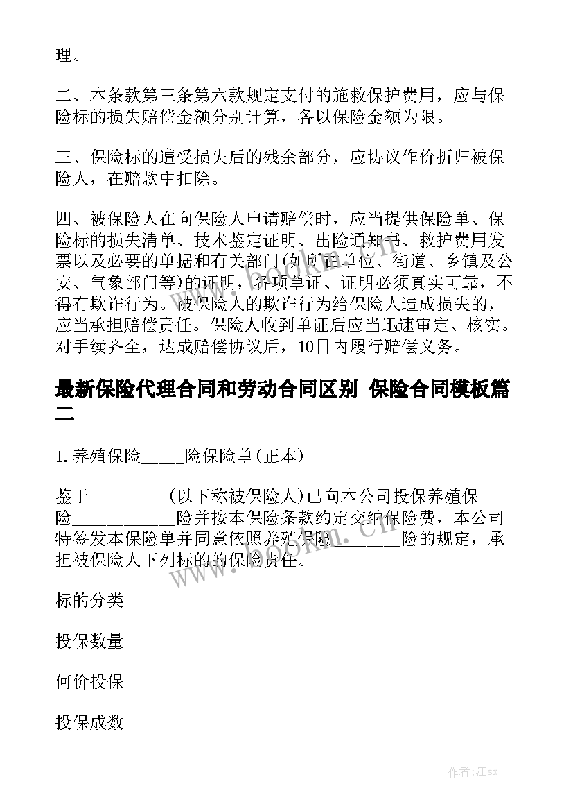 最新保险代理合同和劳动合同区别 保险合同模板