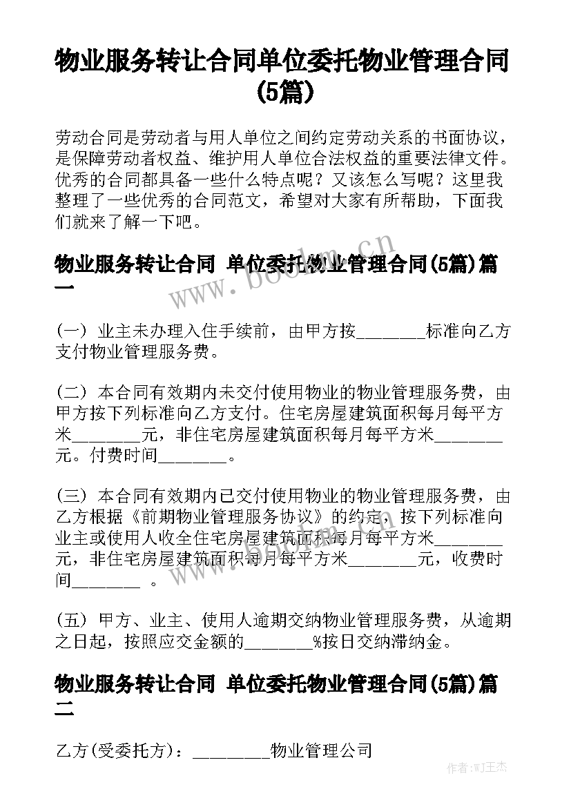 物业服务转让合同 单位委托物业管理合同(5篇)